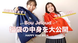 【2024】今年の福袋先行ネタバレ‼春まで使える、欲しいが詰まったBoujeloudの福袋でトータルコーディネートが完成♪ [upl. by Yngiram]