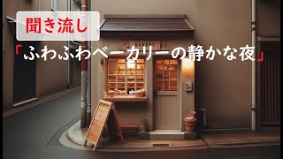 「聞き流し図書館」：「ふわふわベーカリーの静かな夜」 [upl. by Sakiv]