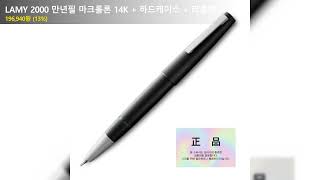 LAMY 2000 만년필 마크롤론 14K  하드케이스  리플렛 [upl. by Vijnas]