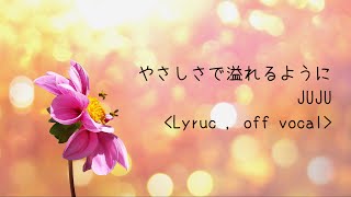 【高音質カラオケ】JUJU  やさしさで溢れるように  オフボーカル [upl. by Manuel]