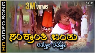 Sankranthi Banthu Ratto Ratto  HD Video Song  Halli Meshtru  Ravichandran Bindiya  Hamsalekha [upl. by Sidra]