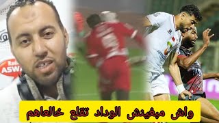 حيداوي ظلم تحكيمي كيتكرر مع الوداد [upl. by Monjo954]