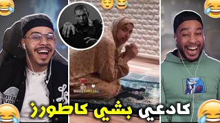 لبنات فقدو السيطرة فهاد رمضان 😂 بسباب لكاطورز🤣 [upl. by Emil6]