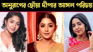 শূন্য থেকে উঠে আসা অনুরাগের ছোঁয়া দীপার কষ্টের জীবন কাহিনি Swastika Ghosh Biography amp Lifestyle [upl. by Solakcin]