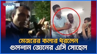 সেনাবাহিনীর মেজরের কলার ধরলেন গুলশান জোনের এসি সোহেল  Army  Police  Jaijaidin News [upl. by Maclean116]