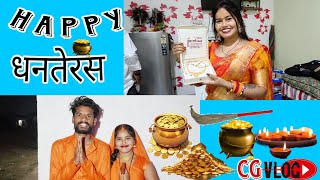 🥰धनतेरस पूजा🤗CG VLOG BY NITESH COMEDIAN amp SUNITA YADAVcgvlogcgviralcgvideoniteshcomedian [upl. by Deer529]