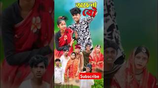 অচেনা বৌ  Ochena Bou I Bangla Natok  Sofik amp Sraboni  Palli Gram TV Latest Video shorts comedy [upl. by Cointon]