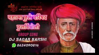 महात्मा फुले जयंती स्पेशल Group Song महात्मा फुले परिषद फुलचिंचोली ग़ुप SONG DJ SAGAR BARSHI [upl. by Anelet221]