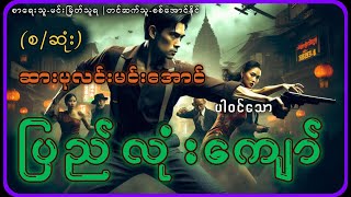 စဆုံးပြည်လုံးကျော် [upl. by Nyleaj]