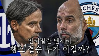 맨시티 트레블 가능할까 인터밀란이 이변을 만들 가능성은 챔스 결승 프리뷰 [upl. by Pazit]