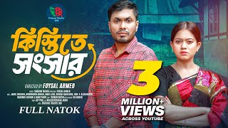 Kistite Songsar  কিস্তিতে সংসার  Full Natok  Jamil Hossain  Moonmoon Ahmed  New Natok 2024 [upl. by Sidney]