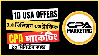 US CPA অফার প্রমোশন করুন 34 বিলিয়ন ফ্রি ট্রাফিক ।। CPA Marketing Bangla Tutorial 2025 [upl. by Llevad]