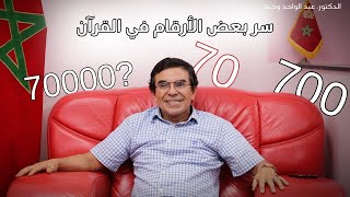 سر الأرقام في القرآن ماذا تعني الأعداد 70 و 700 70000؟ [upl. by Maryanne530]