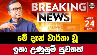 Breaking NewsSirasa TvNews 1stSirasa NewsSirasa liveBreaking News Today Sri Lanka [upl. by Natiha]