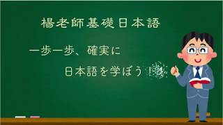 楊老師基礎日本語 「造句的瞻前與顧後」談日語「助詞」的問題 [upl. by Ajile]