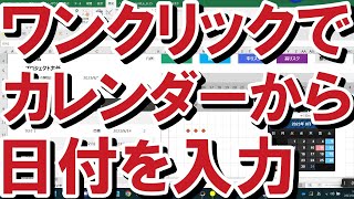 【Excel】【カレンダーから日付入力 】超時短！カレンダーを表示してワンクリックで日付を選択しセルに日付を転記 [upl. by Beach75]