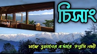 Chisang an Offbeat Destination in North Bengal  সঙ্গে দাওয়াইখোলা নদী ও একটি অসাধারণ হোমস্টে। [upl. by Perot]