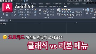 오토캐드 실무자 팁  클래식 vs 리본 메뉴  AutoCAD 이렇게 쓰세요 [upl. by Anoo724]