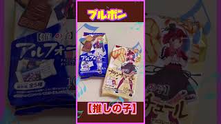 【推しの子】ブルボン☆アルフォートとブランチュール🍫 [upl. by Gordy]