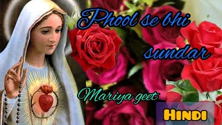 phool se bhi sundar फूल से भी सुंदर  mother mary songs  maa mariyam song  hindi christian songs [upl. by Moureaux777]