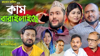 সিলেটি নাটক  কাম বারাইলাইছে  Sylheti Natok  Kam Baralaiche  Sylheti Natok 2024 [upl. by Lertnahs328]