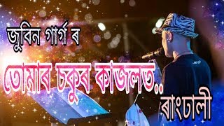 Tumar Sokur Kajolot Zubeen Garg  Assamese Hit Bihu Song  RANGDHALI [upl. by Daney]