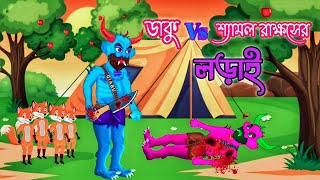 ডাকু রাক্ষস Vs শ্যামল রাক্ষসের লড়াই  Daku Rakkhosher Lorai  Bangla Cartoon  Rupkothar Golpo [upl. by Fonzie233]