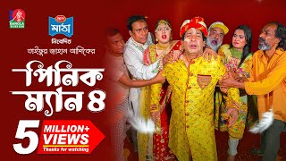 Pinik Man 4  পিনিক ম্যান ৪  Mosharraf Karim  Nilanjona Nila  TJ Ashik  New Bangla Natok 2024 [upl. by Selbbep]