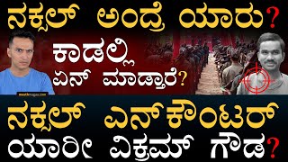 ಕೆಂಪಾಯಿತು ಮಲೆನಾಡು  Who are Naxals  Vikram Gowda  Communist  Masth Magaa  Amar Prasad [upl. by Abisha]