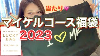 【福袋2023】マイケルコース福袋を開封します。今回はウィメンズのD！D！！を購入しました [upl. by Trev]