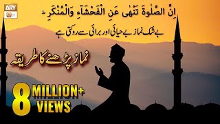 Namaz Ka Tareeqa  How To Perform Salah  Islamic Information  ARY Qtv [upl. by Aitropal254]