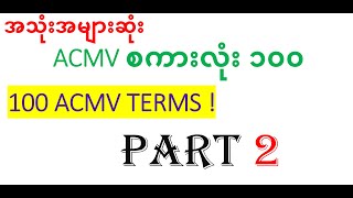 အသုံးအများဆုံး ACMV စကားလုံး ၁၀၀  အပိုင်း  ၂ [upl. by Andriette488]