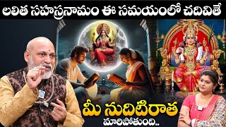 లలితా సహస్రంలో ఈ తప్పులు చదవకండి  ఫలితం తీవ్రం  Lalitha Sahasram 6 mistakes  Nanaji Patnaik [upl. by Eelrehpotsirhc994]