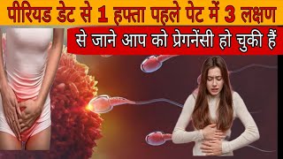 प्रेग्नेंट महिला का पहला लक्षण early pregnancy symptoms  lower abdominal cramp pain in Hindi [upl. by Biles]