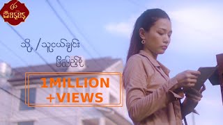 သို့ သူငယ်ချင်း  ဖြိုးပြည့်စုံ ToThu Ngal Chin  Phyo Pyae Sone Music MV [upl. by Arrio]