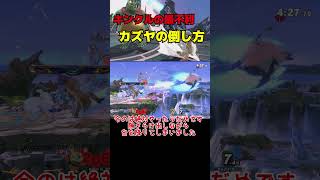 キンクルでカズヤの勝率を上げる方法♯２【スマブラSP】 [upl. by Drarej38]