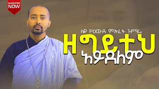 🔴 “ዘግይተህ አይደለም “ የአዉደ ምሕረት አገልግሎት ሊቀ ዲያቆናት ነቢዩ ሳሙኤል DeaconNebiyuSamuel [upl. by Croft376]