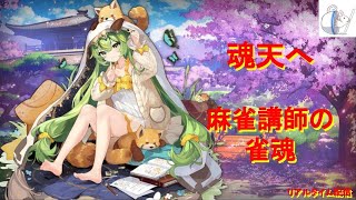 【雀聖３】Mリーグ開幕【39429000】 [upl. by Ymmit]