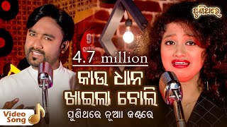 Kau Dhana Khaila Boli  କାଉ ଧାନ ଖାଇଲା ବୋଲି  Odia Video Song  Sangram amp Arpita  Puni Thare [upl. by Yalhsa]