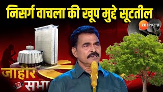 Sayaji shinde On Nature । निसर्ग वाचला की खूप मुद्दे सूटतील  सयाजी शिंदेनी सांगितलं । Jahir Sabha [upl. by Arte333]