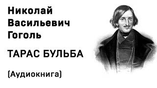 Николай Васильевич Гоголь Тарас Бульба Аудиокнига Слушать Онлайн [upl. by Chaunce]