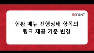 금주 업그레이드 현황 메뉴 진행상태 항목의 링크 제공 기준 변경 [upl. by Fagen482]