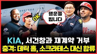 프로야구 KIA 타이거즈 서건창과 재계약 거부 충격 소크라테스 재계약 불발 데릭 홀로 대체될까 [upl. by Reilamag]