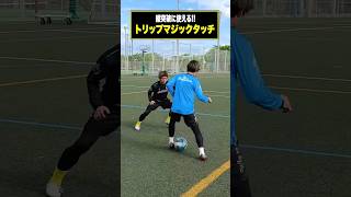 新ワザを身につけよう！「トリプルマジックタッチ」🪄 レガテ サッカー shorts [upl. by Ruddy]