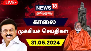 🔴LIVE News18 Tamil Nadu  காலை முக்கியச் செய்திகள்  31 May 2024  Today Morning News  PM Modi [upl. by Yaf]