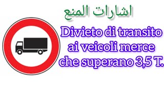 segnali di divietoDivieto di transito ai veicoli merce che superano 35 Tاشارات المنع [upl. by Halak]