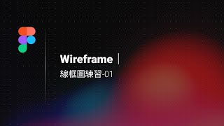 Figma WireFrame線框圖製作1 [upl. by Atiuqes]