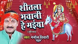 शीतला भवानी हे मईया  देवीगीत  Shitla Bhawani He Maiya  Manoj Tiwari Mridul  Devigeet Song [upl. by Hinch]