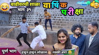 वार्षिक परीक्षा 😍 वाडीवरची शाळा भाग ३१ 😂 Vadivarchi Shala Part 31 Annual Exam Vadivarchi Story 😂😂 [upl. by Arretahs]