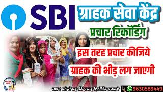 sbi ग्राहक सेवा केंद्र प्रचार रिकॉर्डिंग  State Bank Grahak Seva Kendra CSP  SBI KIOSK center [upl. by Bendicty55]